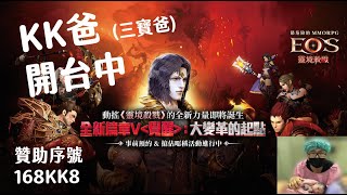 【EOS 靈境殺戮】8/10  點裝備 全失敗 下次TJ要晚上點     第三季8/7-9/6 直播主贊助碼168KK8  #法師 #靈境殺戮 # #KK爸　#穆斯貝爾　＃에오스레드