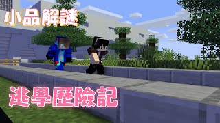 【邱嘉嘉】Minecraft BE 小品解謎 逃學歷險記(ft:梓沅)