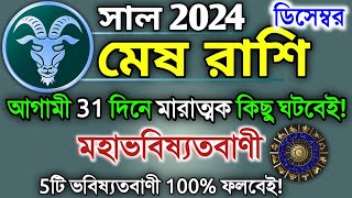 Mesh rashi December 2024 in Bengali | মেষ রাশি ডিসেম্বর মাস কেমন যাবে? | Mesh rashifal | Aries 2024🔥