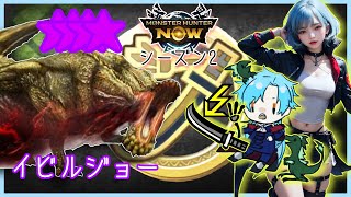 【モンハンNOW】星９イビルジョーvs 一般太刀専ハンター【ストーリー攻略S2】