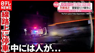 【パトカーに列車が衝突】中には人が置き去りに…  警察官は車外で無事　アメリカ・コロラド州 #鉄道ニュース