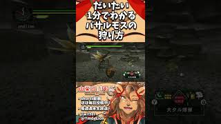 【MHG(wii版)】1分でわかるバサルモスの狩り方🦁【モンスターハンターG/Monster Hunter G/山田らいおん Vtuber】 #shorts