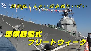 【4K】国際観艦式フリートウィーク艦艇一般公開【横浜】　護衛艦しらぬい、潜水艦たいげい操舵展示❗️ ぜひチャンネル登録お願いします🙏