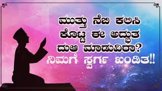 ಮುತ್ತು ನೆಬಿ ಕಲಿಸಿ ಕೊಟ್ಟ ಈ ಅದ್ಭುತ ದುಆ ಮಾಡುವಿರಾ?ನಿಮಗೆ ಸ್ವರ್ಗ ಖಂಡಿತ!!