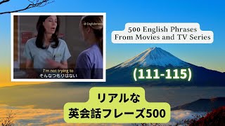 （111-115）海外ドラマや映画でよくある英会話フレーズ500選#英語 #英語フレーズ #英語学習 #英語聞き流し #英語勉強 #英会話 #英会話フレーズ #english