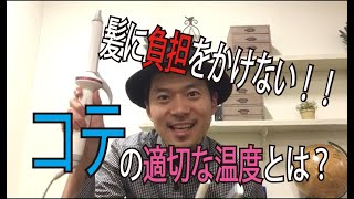 【プロが教える】コテとアイロンの適正温度！【滋賀県草津市、大津市、南草津、瀬田で人気の美容室エクファ】