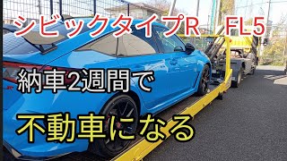 【悲報】シビックタイプRが不動車になった原因は◯◯◯◯　費用◯◯万円