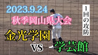 2023.9.24　秋季岡山県大会　金光学園ー学芸館の1回の攻防をフルで撮影しました。