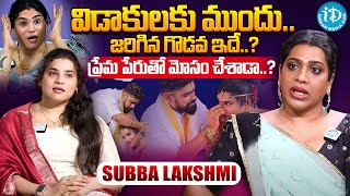 ప్రేమ పేరుతో మోసం చేశాడా..? Ankitha and Transgender Subba Lakshmi Interview | Ankitha Raj Divorce