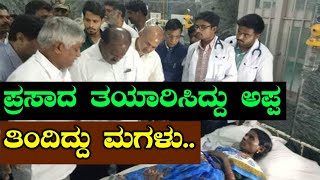 Chamarajanagar Temple Incident: ವಿಧಿಯಾಟ ನೋಡಿ! ಪ್ರಸಾದ ತಯಾರಿಸಿದ್ದು ಅಪ್ಪ, ತಿಂದು ಮೃತಳಾದ ಮಗಳು!