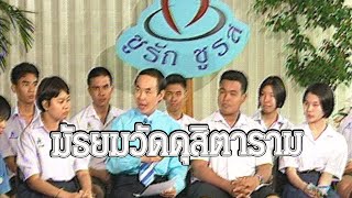 ไขปัญหาลับวัยรุ่น-โรงเรียนมัธยมวัดดุสิตาราม - ชูรักชูรส ep 145