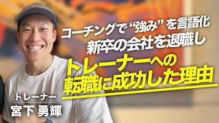 【コーチングクライアント対談29】 「興味本位でコーチングを受けてみたら...」自分の強みを言語化し、トレーナーへの転職に成功できた理由。