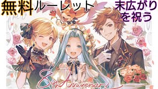 【グラブル】末広がりを祝う無料ルーレット【1・2日目】