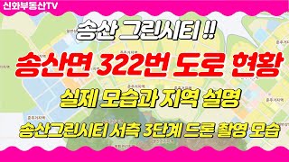 화성시 송산면 322번 도로 현황과 지역분석 (송산그린시티 서측 3단계 드론)