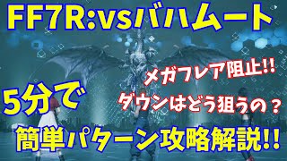 【FF7R】5分で解説！最強召喚獣バハムート簡単攻略方法(メガフレア阻止＆倒し方)！-FinalFantasy7 REMAKE-(vsBahamut)ff7-remake