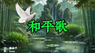 和平歌 (熱愛和平 嚮往愛的和諧)