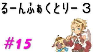 DS版「ルーンファクトリー３」実況#15【カリンと都会へ？】