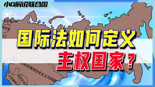 国际法解说：国家的诞生、承认、解体和继承｜小Q解读联合国