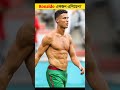 ronaldo একজন এলিয়েন।। cristiano ronaldo ।। ronaldo ।। cr7 shorts cr7 youtubeshorts shortsfeed