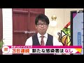 【新型コロナ】3日連続で新たな感染者はなし（静岡県）