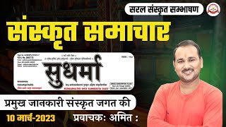 सुधर्मा संस्कृत समाचार।दिनांक-10-03-2023। प्रवाचकः अमितः।सरल संस्कृत संभाषण।