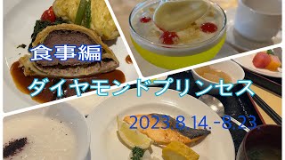 ダイヤモンドプリンセス　食事編　2023.8.14-8.23.