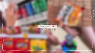 09의 친구랑 집에서 노는 브이로그 💖✌🏻