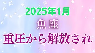 魚座の1月星座占い:心の解放と愛の飛躍！自分らしさで輝く時。仕事も恋愛も充実の予感！最高のスタートを切ろう！☆｜2025年1月魚座の運勢