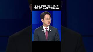 전한길, 극우가 아니라 '정의로운 상식파'인 충격적 이유?! ㄷㄷ