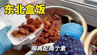 看看藏在东北胡同里的盒饭！三素8块一荤两素10块，你们感觉怎么样？【咪西裴裴】