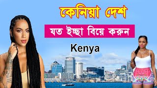 কেনিয়া দেশ যত ইচ্ছা বিয়ে করুন//Facts About Kenya Country//Bengali