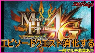 【MH4G】エピソードクエスト消化枠（一部マルチ）【視聴者参加歓迎】