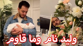 عصومي يستغل نوم وليد ويحمل راية 😅 | مش عارفين راية بتشبه مين يقلبي 🤔😍