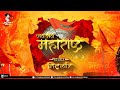 Jai Jai Maharashtra Maza DJ Vaibhav in the mix | Maharashtra Song | 2022