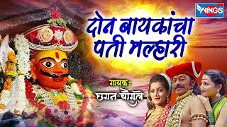 दोन बायकांचा पती मल्हारी  झाला - खंडोबा गाणी | Don Baykancha Pati Malhari - Khandoba Song Marathi