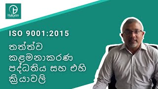 Surpass your competitors with ISO 9001:2015 Quality Management System | Sinhala version - Part - 1