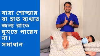 ফ্রোজেন শোল্ডার বা হাত ব্যথা রোগিদের ঘুমানোর সঠিক নিয়ম# কাঁধের ব্যথা মুক্ত ঘুম কিভাবে যাবেন?