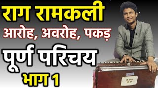 #RaagRamkali राग रामकली, पूर्ण परिचय | आरोह अवरोह पकड़ भाग 1