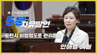 제170회 임시회 안애경 의원 5분발언(포천시 비법정도로 관리운영 관련)