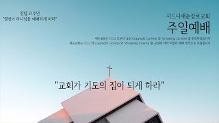 2023년 8월 20일 새순교회 주일예배 (요한복음 15:13 이용남 선교사)