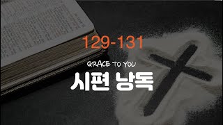 시편 129-131편 낭독-명품 보이스 김성윤 아나운서(그레이스 투 유)