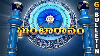 Ghantaravam 6 PM | Full Bulletin | 8th February\