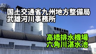 武雄河川事務所高橋排水機場・六角川湛水池視察見学