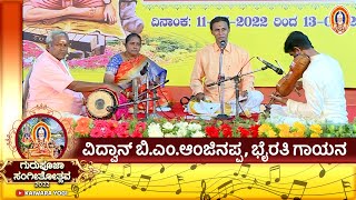 ವಿದ್ವಾನ್ ಬಿ. ಎಂ.ಆಂಜಿನಪ್ಪ, ಭೈರತಿ ಗಾಯನ||Kaiwara Yogi||Kaiwara Gurupooja||ಕೈವಾರ ಗುರುಪೂಜಾ ಸಂಗೀತೋತ್ಸವ..