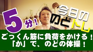 ★レッスン５★　ごっくん筋に負荷をかける方法！　「か」で、のどの体操！　５分！　今日の「のどトレ」嚥下トレーニングチャンネル　SWALLOW TRAINING ASSOCIATION