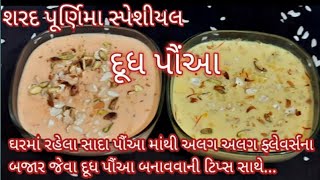 ઘરમાં રહેલા સાદા પૌંઆ માંથી અલગ અલગ ફ્લેવર્સ ના દૂધ પૌંઆ બનાવવાની ટિપ્સ સાથે| dudh poha | foodshyama