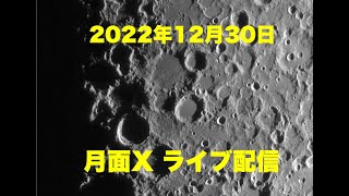 2022年12月30日　月面Ｘ　ライブ配信