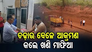 ଚଢ଼ାଉ ବେଳେ ଆକ୍ରମଣ କଲେ ଖଣି ମାଫିଆ || Illegal Mines Mafia Attack's Enforcement Team || Odisha Reporter