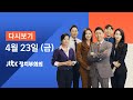 2021년 4월 23일 (금) JTBC 정치부회의 다시보기 - 은성수 '가상화폐 훈수'에 투자자 반발…