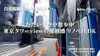 【白金高輪駅の賃貸】コンフォリア白金高輪 1LDK 39.69m²